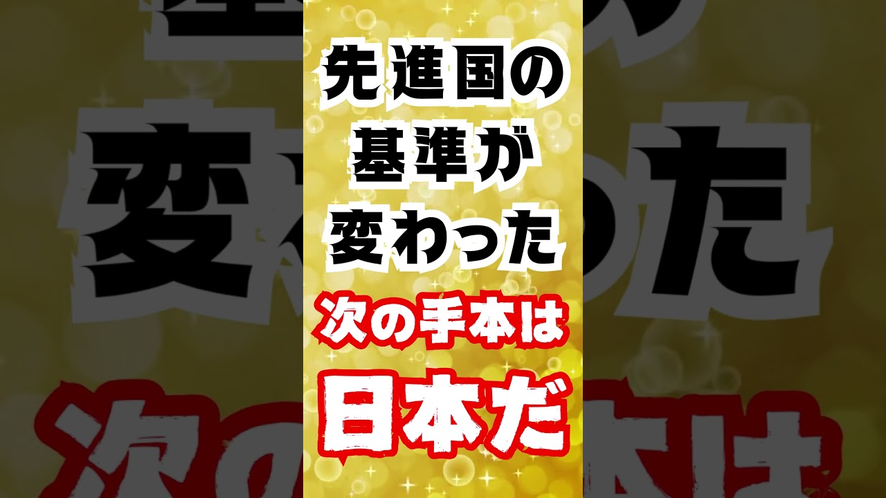 【世界が再評価】先進国の基準が変わった今、日本が“新しい手本”になる理由。なぜ今、日本が“次の先進国モデル”として注目されるのか？実態をわかりやすく､事業再生の専門家が解説します。