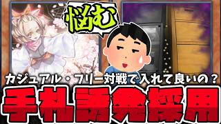 【遊戯王】 カジュアル対戦に手札誘発は入れていいのか？ 『たぶんもうそういう時代じゃないかも』 【ゆっくり解説】