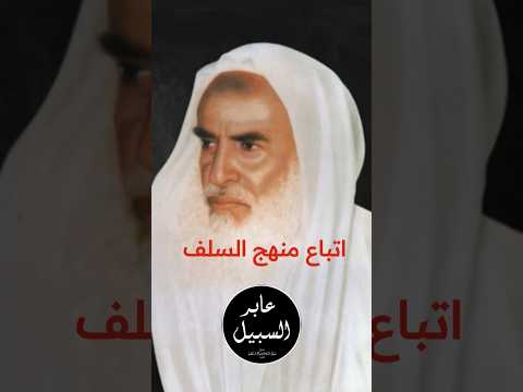 ابن عثيمين: السلفية ليست حزبًا يضلل من سواه