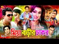 Miya Barir Chakor মিয়া বাড়ীর চাকর Full Movie Shakib Khan Apu Biswas 