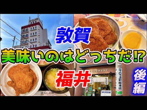 [Okayama → Fukui 360 km] De gira para comer la exquisita salsa katsudon de Europaken, una cadena local que sólo se encuentra en la prefectura de Fukui (Parte 2) [NC750X Motoblog]