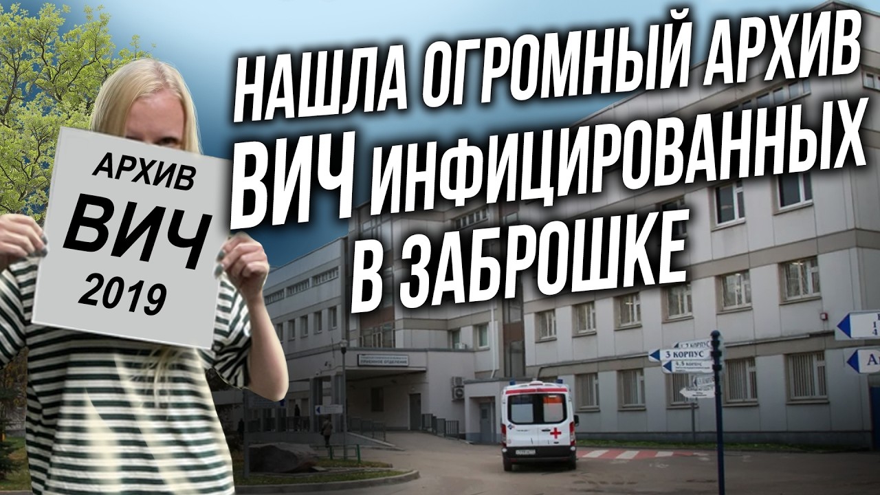 НАШЛА ОТКРЫТЫЙ АРХИВ ВИЧ-ИНФИЦИРОВАННЫХ В МОСКВЕ. Медкарты ВИЧ-инфицированн