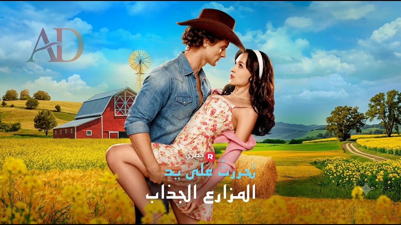 ماراثون مشاهدة مسلسل [تحررتُ على يد المزارع الجذاب] !#reelshorts