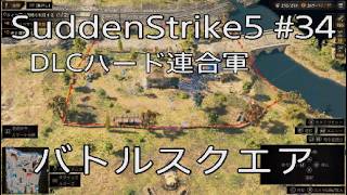 【サドンストライク5 】DLCハード連合軍後編バトルスクエア　34