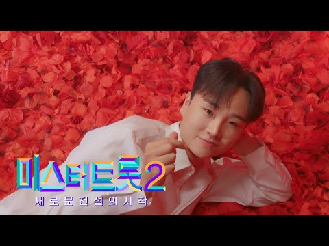 [미스터트롯2]송민준 - 예선참가자