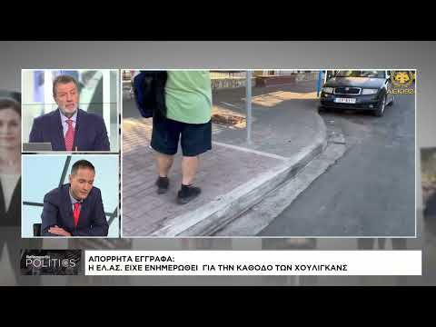 Νέα Φιλαδέλφεια: Η ΕΛ.ΑΣ. γνώριζε το σχέδιο των Κροατών χούλιγκαν
