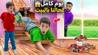 راقبنا يزن وزين ليوم كامل انصدمنا من إلي عملوا خربو كل البيت طلعو ع الماركيت بالليل لحالهم