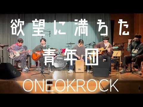 欲望に満ちた青年団／ONE OK ROCK【cover】