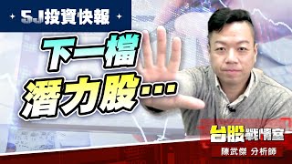【5J投資快報】下一檔潛力股…#高技#川島芳子#5j投資快報#8096擎亞科#8234新漢#川島芳子#波力#和大#高技｜小武哥投資事務所｜陳武傑 (圖)