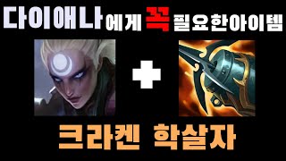 다이애나에게 꼭 필요한 아이템 - 롤 크라켄 학살자 다이애나