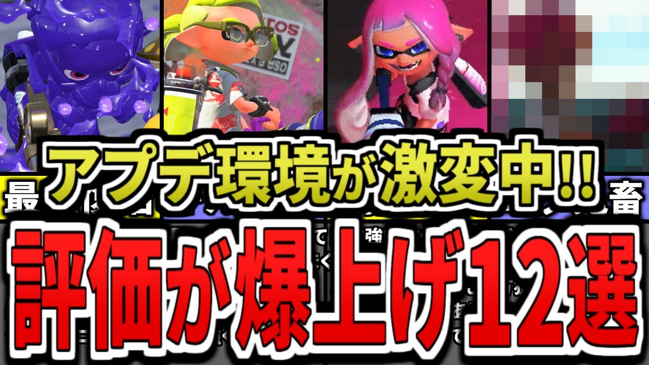 【環境崩壊】ハンコ強化で大波乱！新環境で評価を爆上げした武器12選をまとめてみた（ゆっくり解説）【スプラトゥーン３】【スプラ３】【アップデート】【春シーズン】