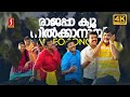 Raajappa 4K Video Song Kappalu Muthalali 4K Ramesh Pisharody Afsal Rimi Tomy