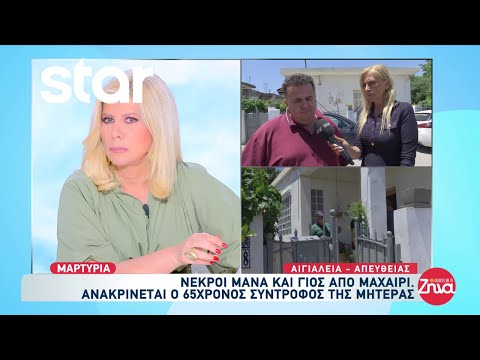 Σοκ στην Αιγιαλεία: Νεκροί μάνα και γιος από μαχαίρι - Ανακρίνεται ο Ιταλός σύντροφος της μητέρας