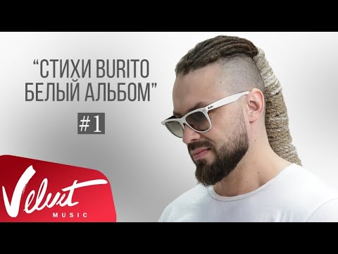Video thumbnail for Белый альбом: Стих 2 (White Album: Poem 2)