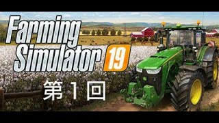 ファーミングシミュレータ19 ＃1