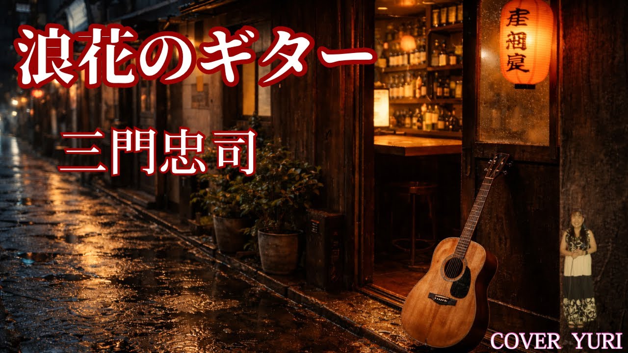 💓浪花のギター/三門忠司(Cover)歌ってみた。