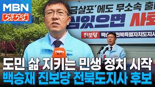 [6·3 지선] 정치의 본질은 공감 도민들의 고단한 삶 속에 늘 함께 있었다.ㅣ백승재 진보당 전북도지사 후보 [5문5답]
