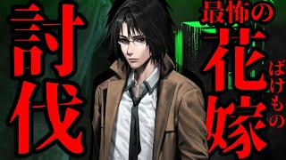 悲しき過去を持つ怪異  くちゃら花嫁を駆逐していく‼【死印】＃14