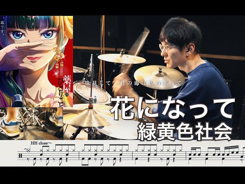 【The Apothecary Diaries】Hana ni natte - Be a flower - Ryokuoushoku Shakai【Drum cover】药屋少女的呢喃