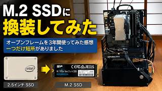 【自作PC】M.2 SSDに換装してみた！オープンフレームを3年間使ってみた感想とは！？