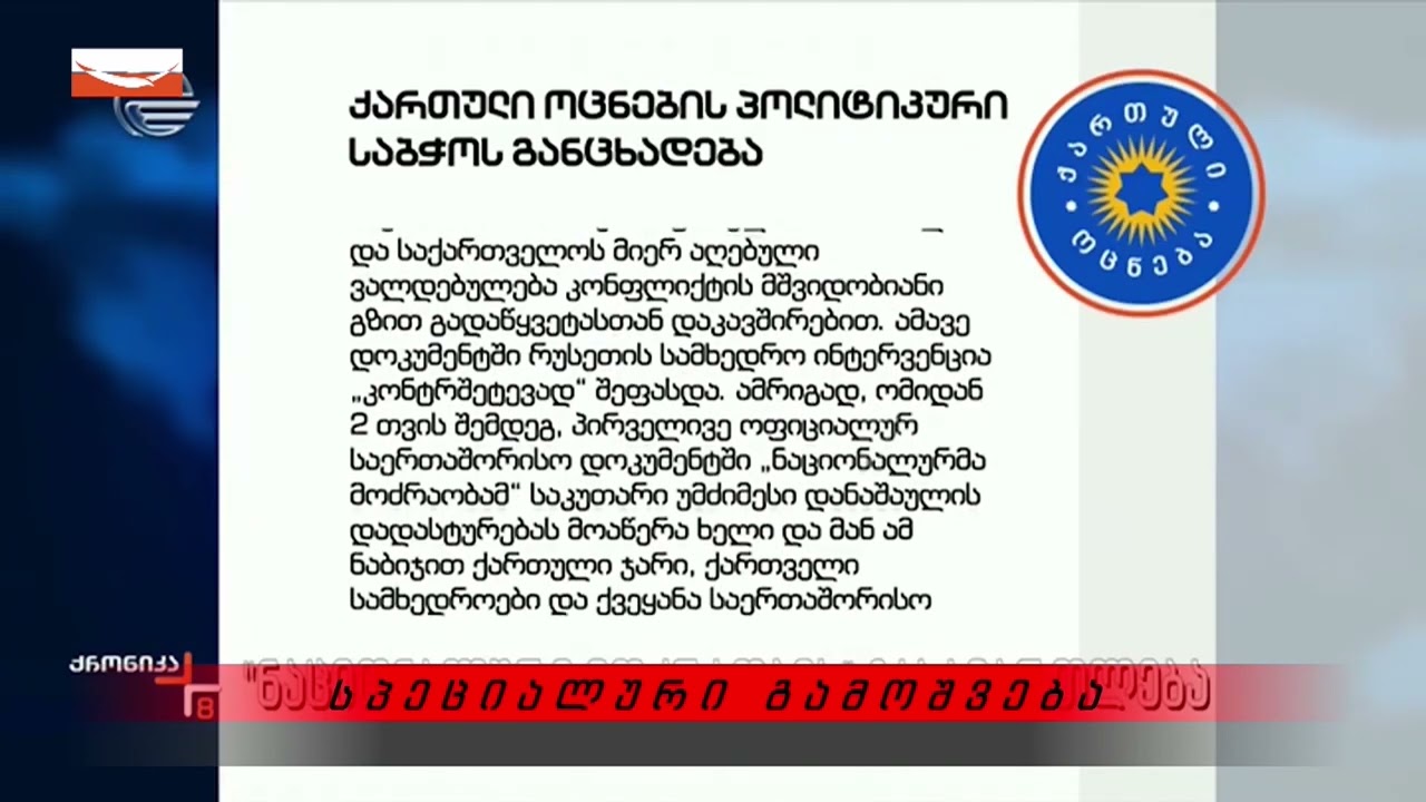 გადაცემა "სპეციალური გამოშვება" - ვალერი კვარაცხელიასთან ერთად
