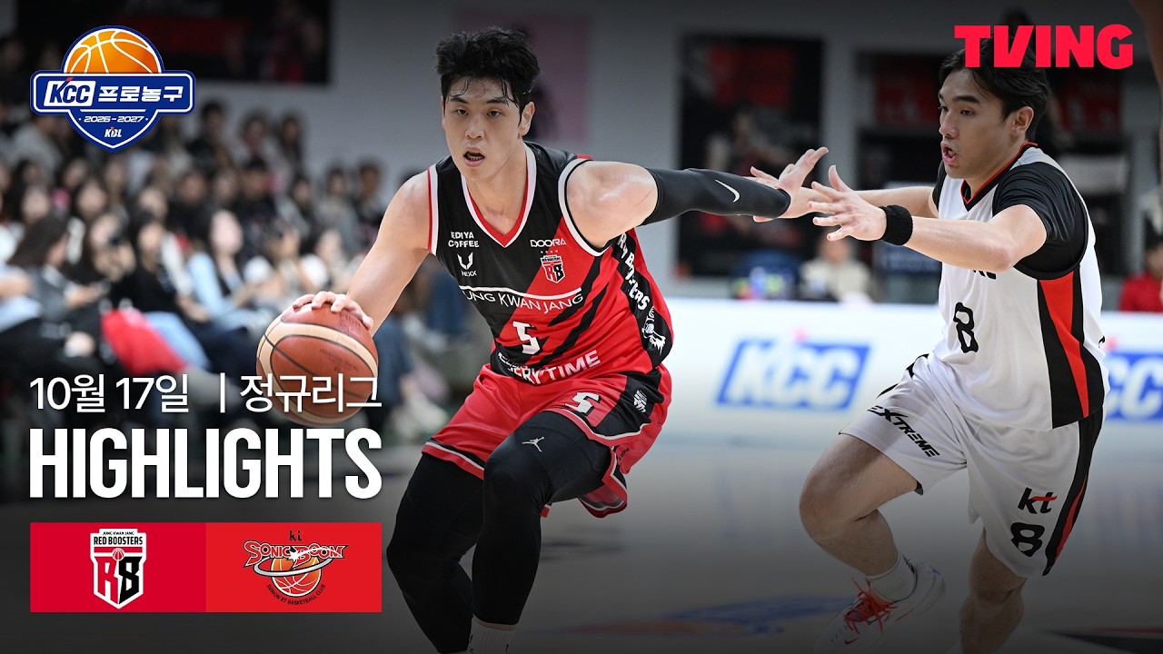 2026년 10월 17일 KBL 정관장 레드부스터스 vs 수원 KT 소닉붐