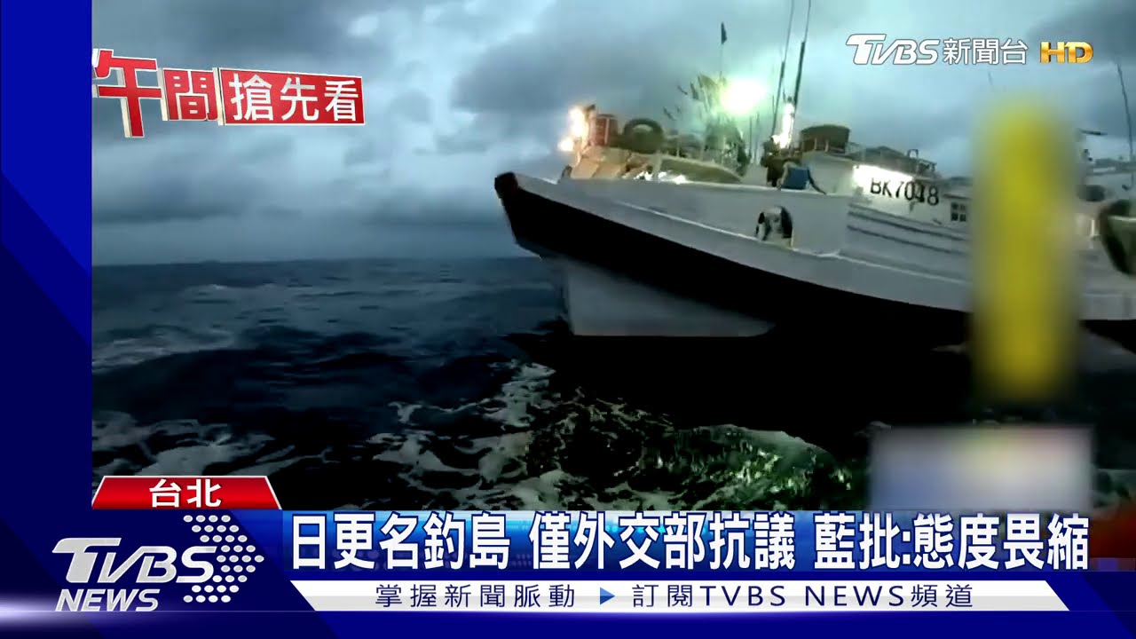 日更名釣島僅外交部抗議 藍批:態度畏縮