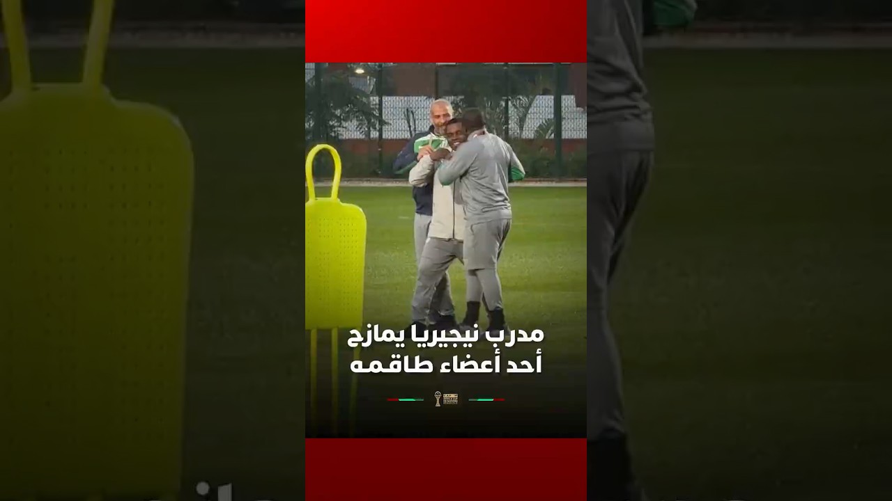 مدرب نيجيريا يمازح أحد أعضاء طـاقـمـه thumbnail