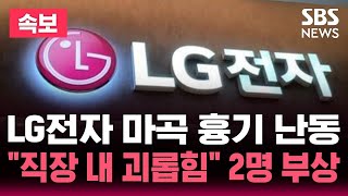 [????속보] LG전자 마곡업무센터서 흉기 난동 '2명 중상' / '협력 업체 직원' 용의자 긴급체포 / "피해자들한테 직장 내 괴롭힘 당해" | SBS 뉴스속보