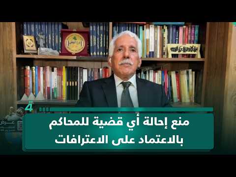 رئيس هيئة النزاهة الأسبق موسى فرج: يمنع إحالة أي قضية للمحاكم بالاعتماد على الاعترافات إلا بعد استكمال التحري والتحقيق 
