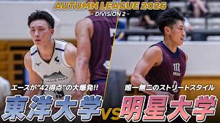 【ハイライト】両チーム100点超え！オーバータイムにもつれた点取り合戦｜東洋大学 vs 明星ストリートボール大学｜オータムリーグ2026 2部リーグ 第1節