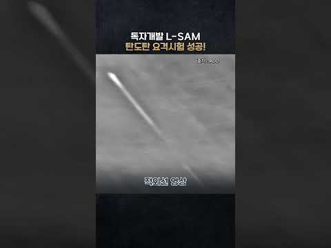 장거리지대공유도무기(L-SAM) 탄도탄 요격시험