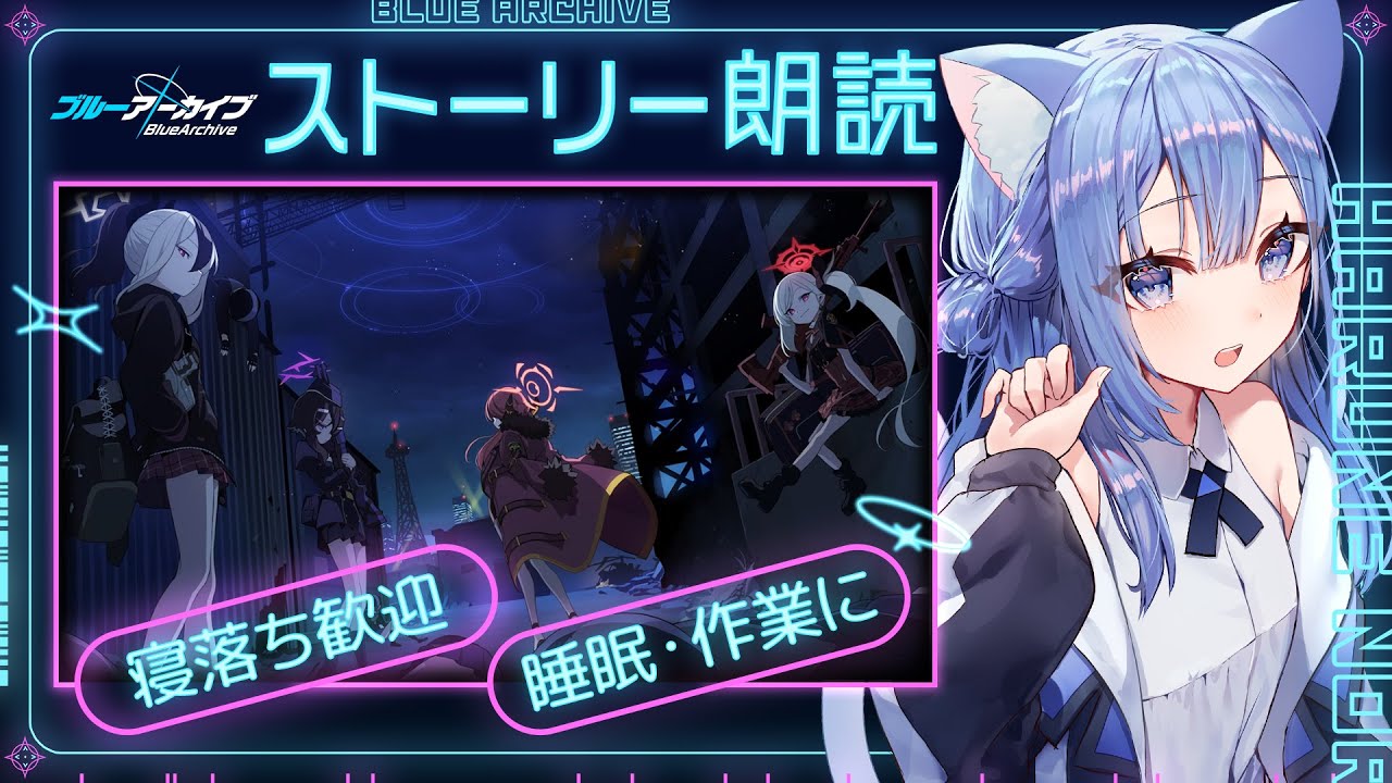 【 ブルアカ / 初見プレイ 】寝落ち歓迎  ストーリー朗読配信  対策委員会編 1-16から 【 #Vtuber 】