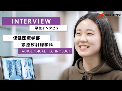機械工学科 わたしが北海道科学大学を選んだ理由【診療放射線学科】