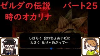 【ゲーム実況】ゼルダの伝説　時のオカリナ　パート25