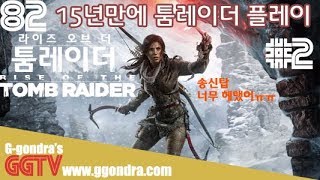 15년만에 툼레이더플레이 이번엔 '라이즈 오브더 툼레이더', 'Rise of the Tomb Raider'#2ㅣG곤드래의 GGTV