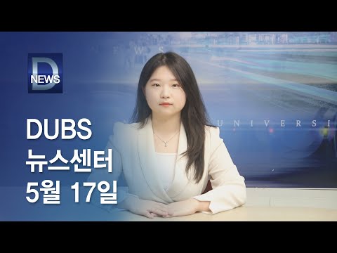 2024년 5월 17일 DUBS 뉴스센터