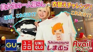 【衣替えシーズン到来】初一人暮らしのリアルなクローゼットの中身はほぼ激安！しまむら・GU・ユニクロ・アベイルだけだった...オシャレすぎるプチプラコーデ術！【のえのん】