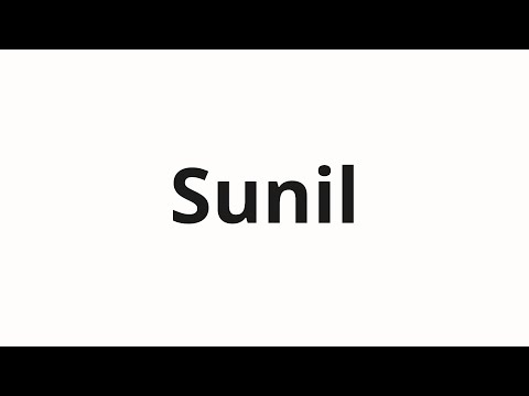 How to pronounce Sunil