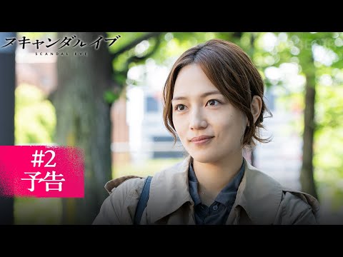 スキャンダルイブ