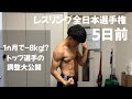 【試合5日前】8kg減量する格闘家の食事・調整を公開