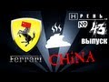 Хрень 2.0 - Ferrari China 