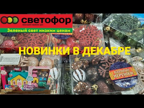 💥Новогодние новинки в Светофоре.Детские игрушки и елочные украшения.🚦