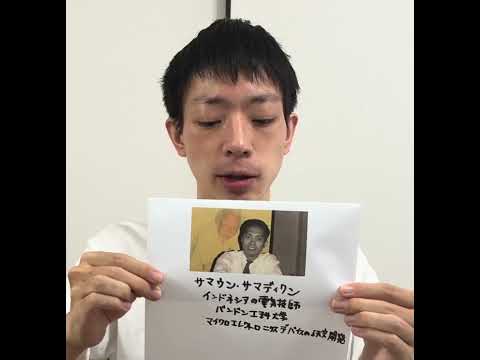 現代法学科 サマウン・サマディクンを紹介　インドネシアの電気技師　バンドン工科大学　マイクロエレクトロニクスデバイスの研究開発　