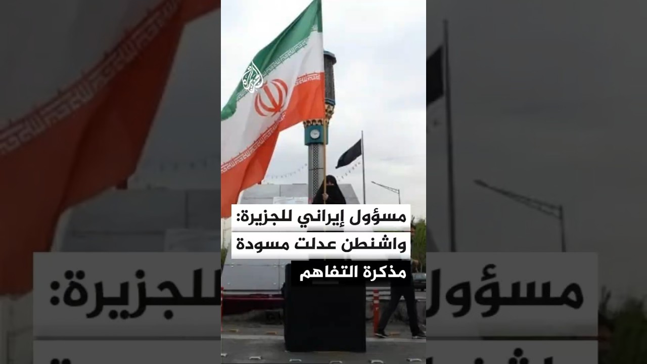 فيديو | مسؤول إيراني للجزيرة: واشنطن عدلت مسودة مذكرة التفاهم