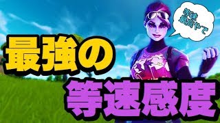 【必見】あのSwayも使っている等速視点、最強の感度の見つけ方教えます！【フォートナイト】PC パッド