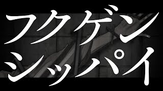 - 【オリジナルボカロ曲】フクゲンシッパイ feat. 初音ミク