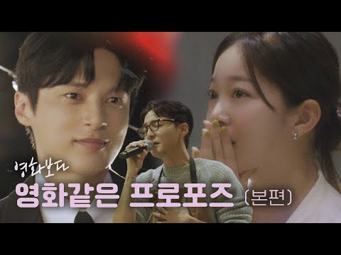 로이킴의 '달리 프로포즈 연구소' with 윤선우X김가은