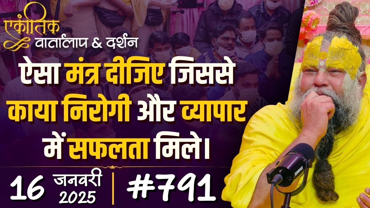 #791 Ekantik Vartalaap & Darshan/ 16-01-2025/ Shri Hit Premanand Govind Sharan Ji Maharaj