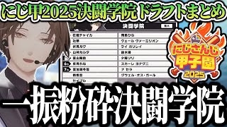 【#にじ甲2025】にじさんじ甲子園、決闘学院監督加賀美ハヤトの2025ドラフト指名まとめ【切り抜き/にじさんじ】